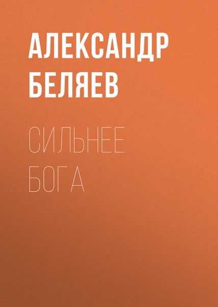 Обложка книги  «Сильнее бога»