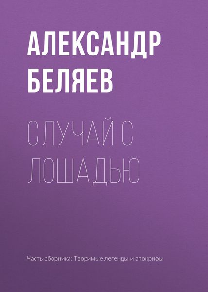 Обложка книги  «Случай с лошадью»