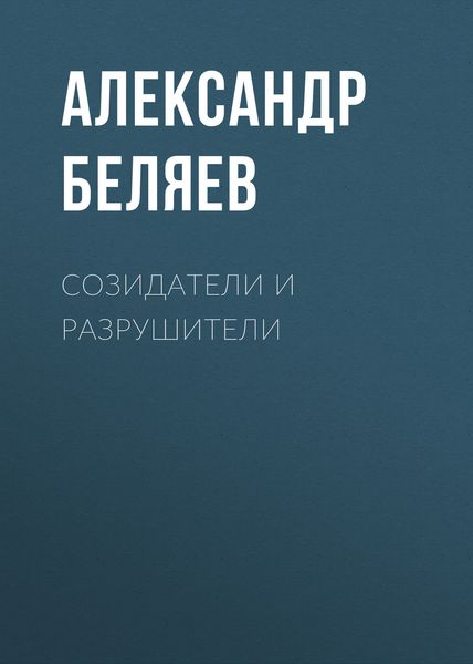Обложка книги  «Созидатели и разрушители»