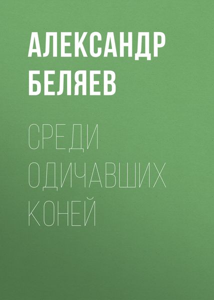 Обложка книги «Среди одичавших коней»