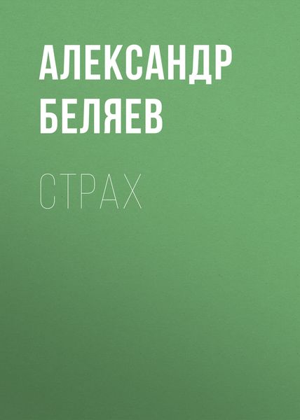 Обложка книги  «Страх»