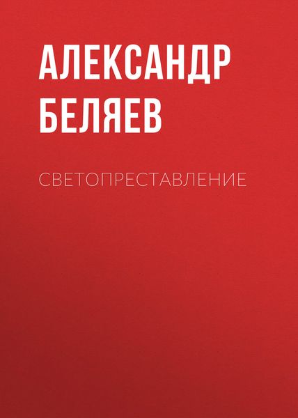 Обложка книги  «Светопреставление»