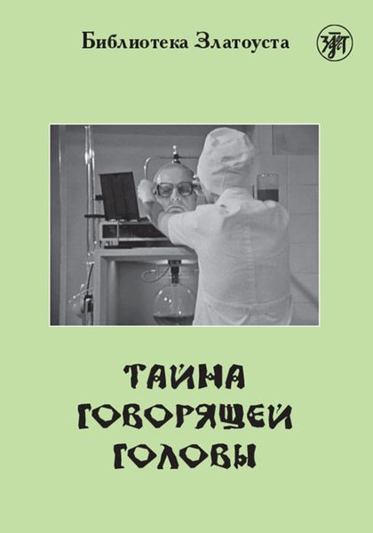 Обложка книги  «Тайна говорящей головы (по повести А. Р. Беляева)»