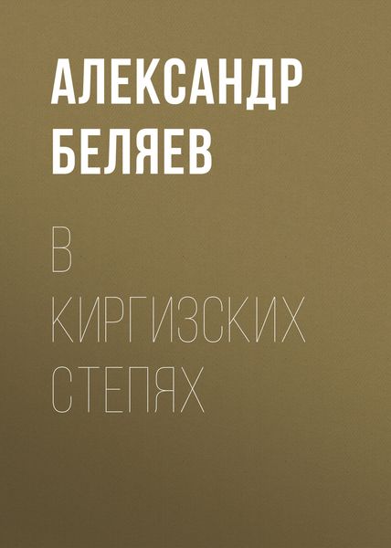 Обложка книги  «В киргизских степях»