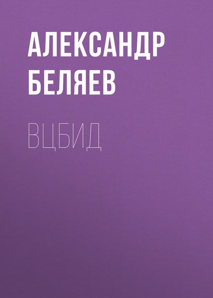 Обложка книги  «ВЦБИД»