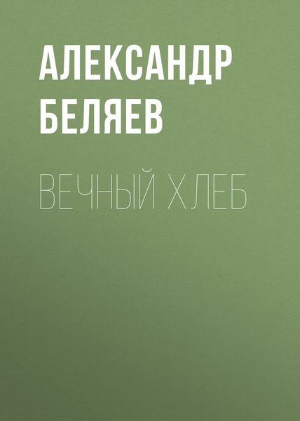 Обложка книги  «Вечный хлеб»