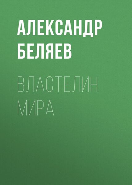Обложка книги  «Властелин мира»