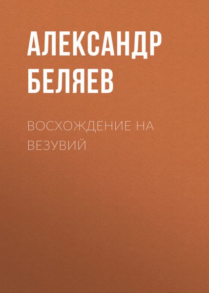 Обложка книги  «Восхождение на Везувий»
