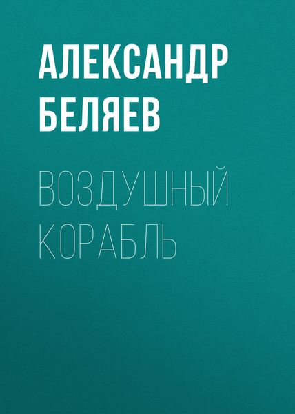 Обложка книги  «Воздушный корабль»