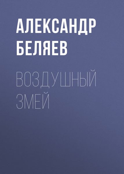 Обложка книги  «Воздушный змей»