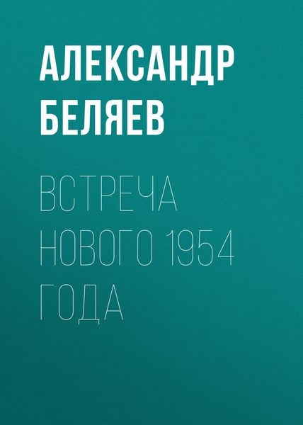 Обложка книги  «Встреча Нового 1954 года»
