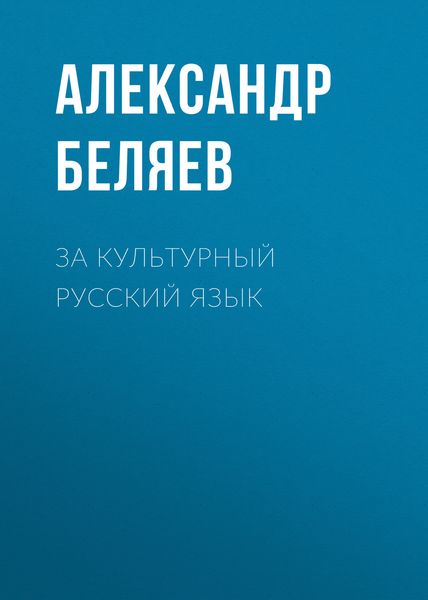 Обложка книги  «За культурный русский язык»