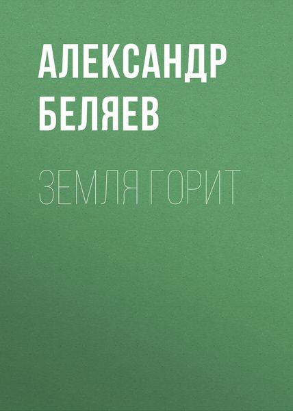 Обложка книги  «Земля горит»