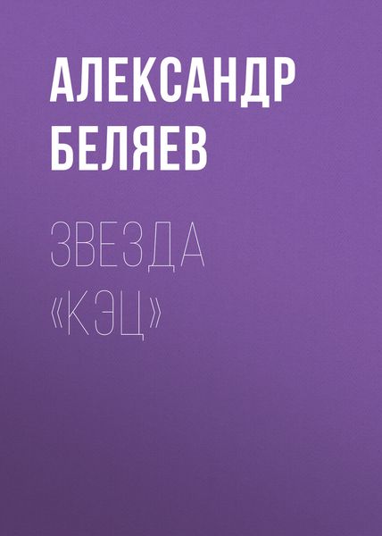 Обложка книги  «Звезда «КЭЦ»»