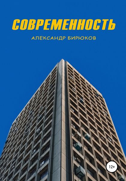 Обложка книги  «Современность»