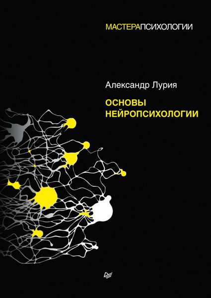Обложка книги «Основы нейропсихологии»