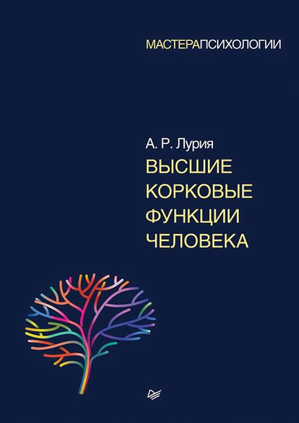 Обложка книги «Высшие корковые функции человека»