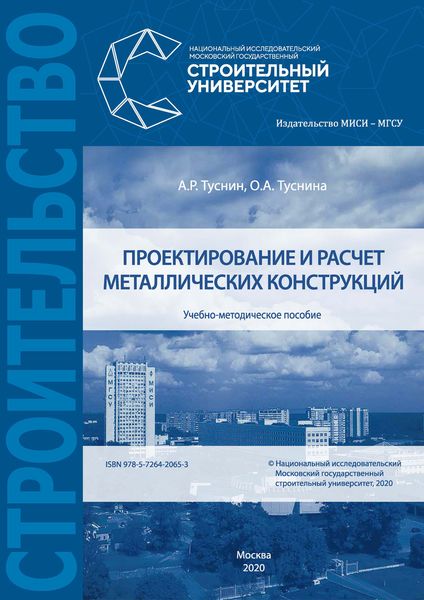 Обложка книги «Проектирование и расчет металлических конструкций»