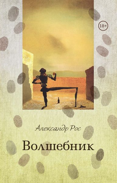 Обложка книги  «Волшебник»