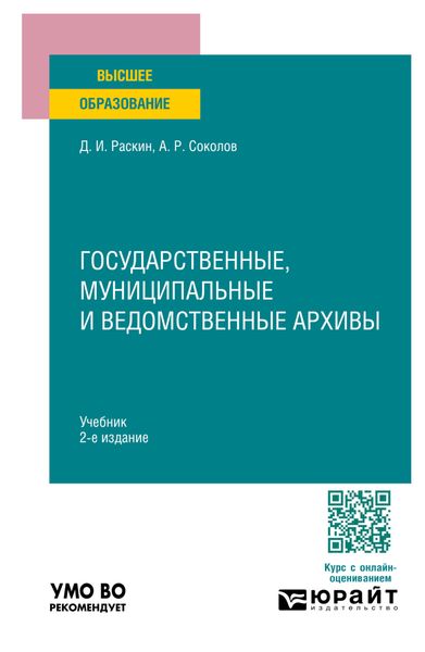 Обложка книги  «Государственные, муниципальные и ведомственные архивы 2-е изд., пер. и доп. Учебник для вузов»