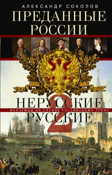 Обложка книги  «Преданные России. Hерусские русские – 2. Иноземцы на службе российскому трону»
