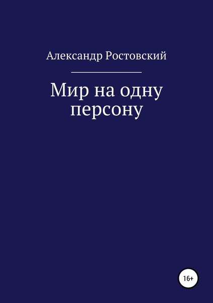 Обложка книги  «Мир на одну персону»