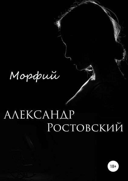 Обложка книги «Морфий»