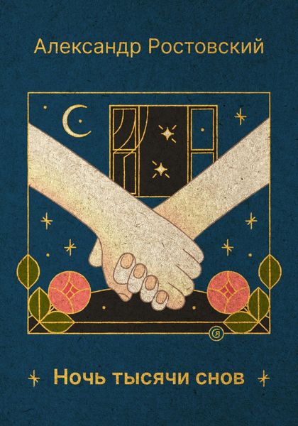 Обложка книги  «Ночь тысячи снов»