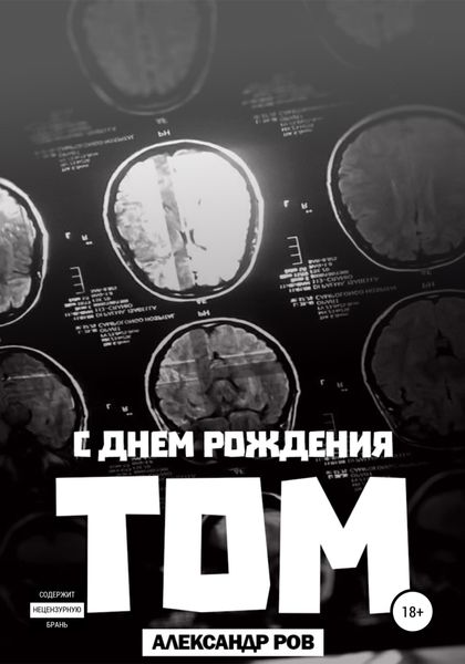 Обложка книги «С днем рождения, Том!»
