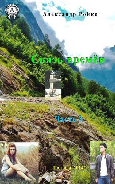 Обложка книги  «Связь времён. Часть 3»