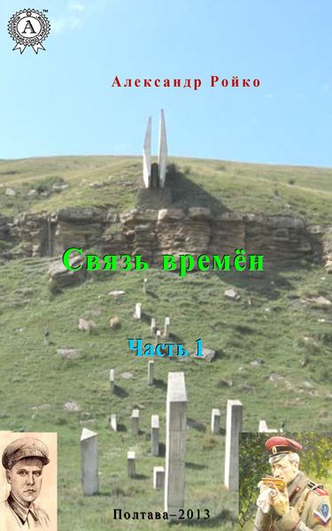 Обложка книги  «Связь времён. Часть 1»