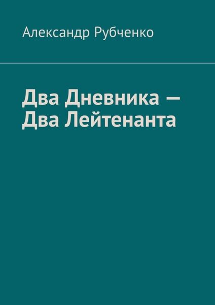Обложка книги  «Два Дневника – Два Лейтенанта»