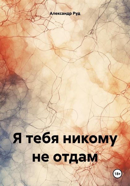 Обложка книги  «Я тебя никому не отдам»