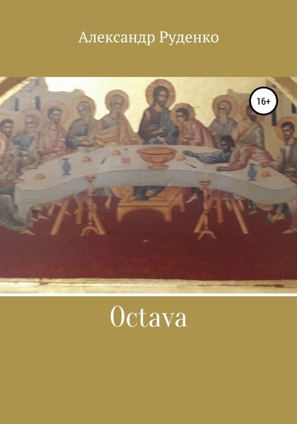 Обложка книги  «Octava»