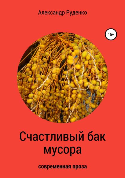 Обложка книги  «Счастливый бак мусора»