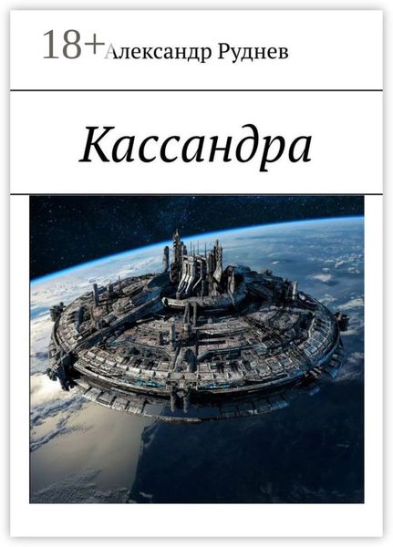 Обложка книги  «Кассандра»