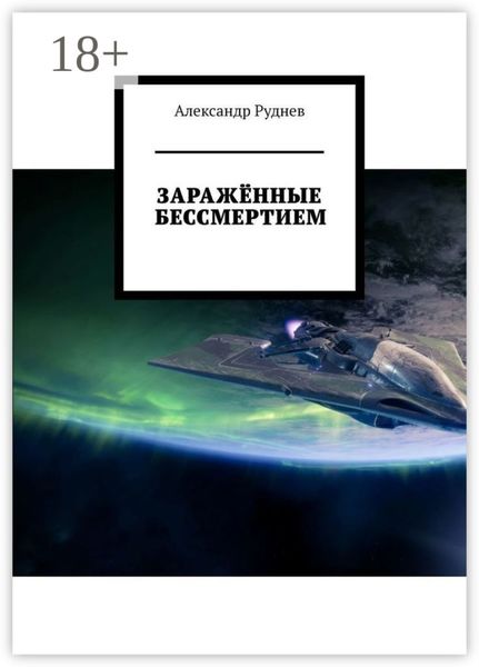 Обложка книги  «Заражённые бессмертием»