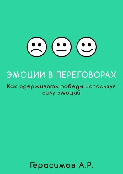 Обложка книги «Эмоции в переговорах. Как одерживать победы используя силу эмоций»