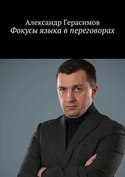 Обложка книги «Фокусы языка в переговорах»