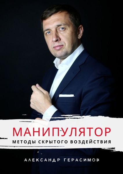 Обложка книги «Манипулятор. Методы скрытого воздействия»