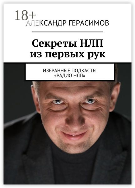Обложка книги «Секреты НЛП из первых рук. Избранные подкасты «Радио НЛП»»