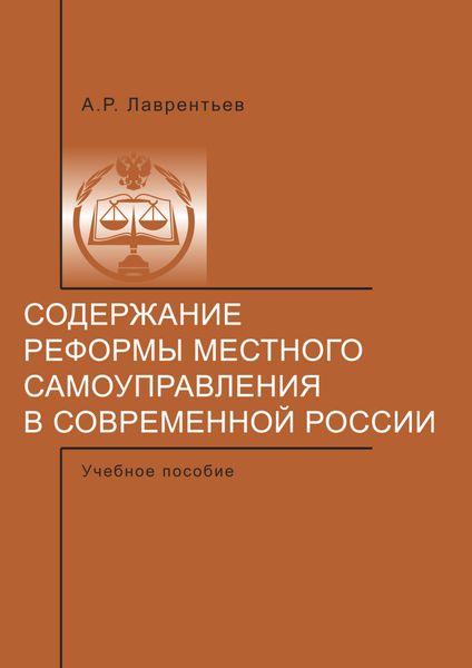 Обложка книги  «Содержание реформы местного самоуправления в современной России.»