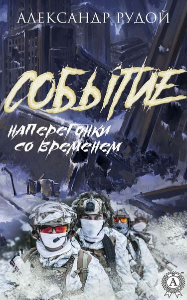 Обложка книги «Событие»