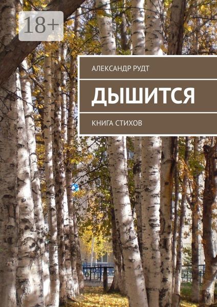 Обложка книги  «Дышится. Книга стихов»