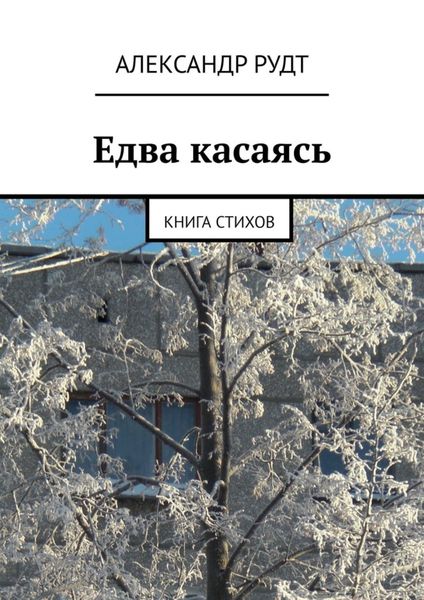 Обложка книги «Едва касаясь. Книга стихов»