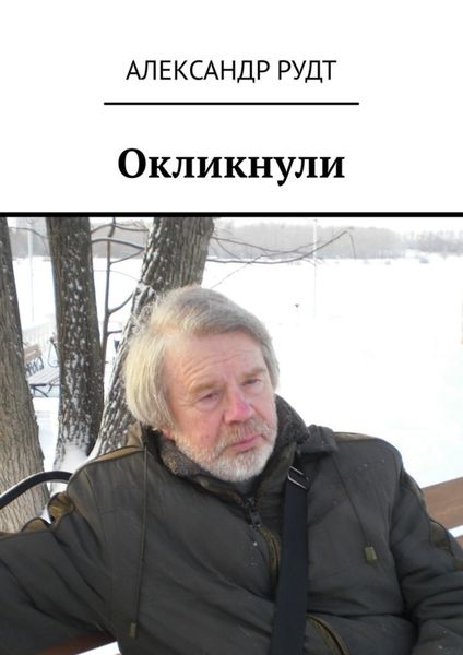 Обложка книги «Окликнули»
