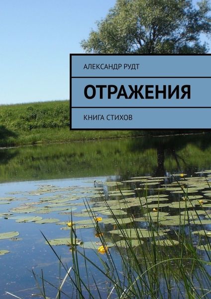 Обложка книги  «Отражения. Книга стихов»