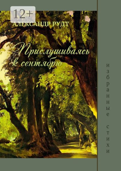 Обложка книги «Прислушиваясь к сентябрю»