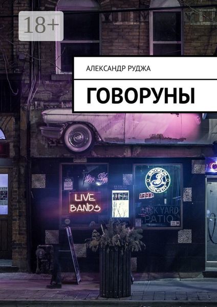 Обложка книги «Говоруны»