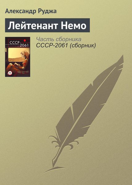 Обложка книги «Лейтенант Немо»